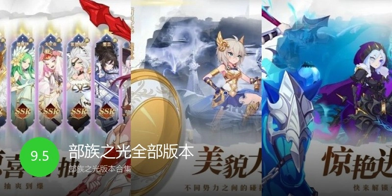 部族之光全部版本