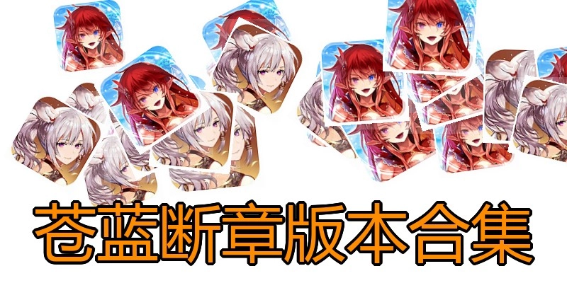 苍蓝断章版本合集