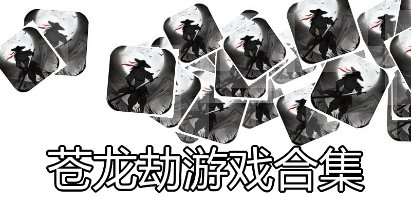 苍龙劫游戏合集