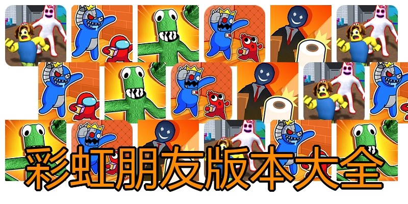 彩虹朋友版本大全