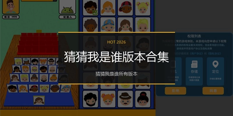猜猜我是谁版本合集