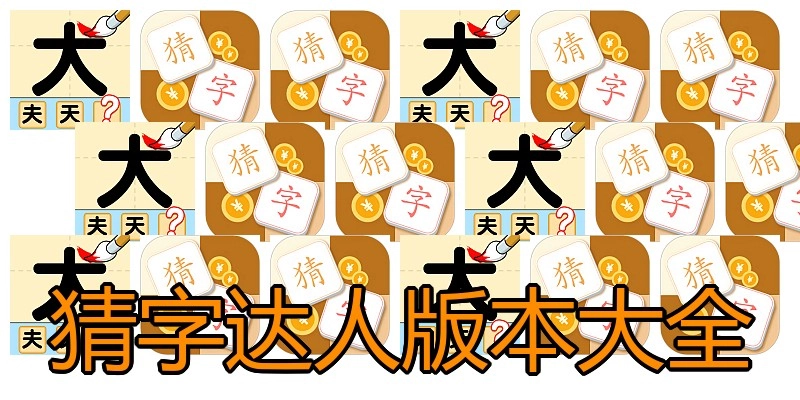 猜字达人版本大全