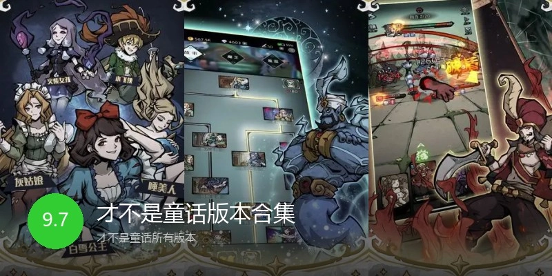 才不是童话版本合集