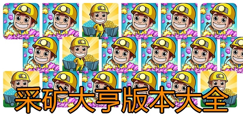 采矿大亨版本大全