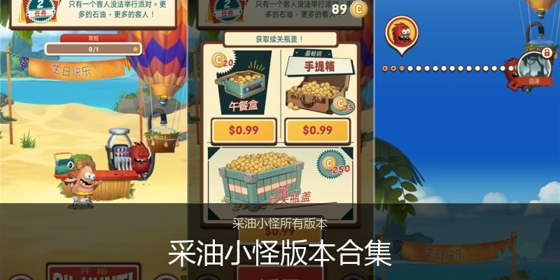 采油小怪版本合集