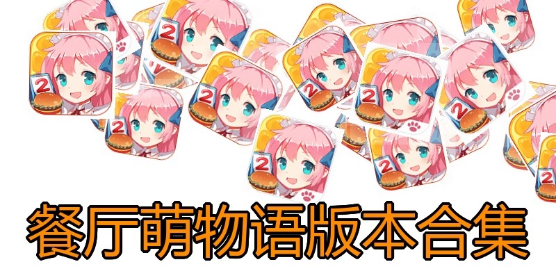 餐厅萌物语版本合集