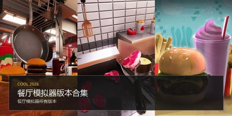 餐厅模拟器版本合集