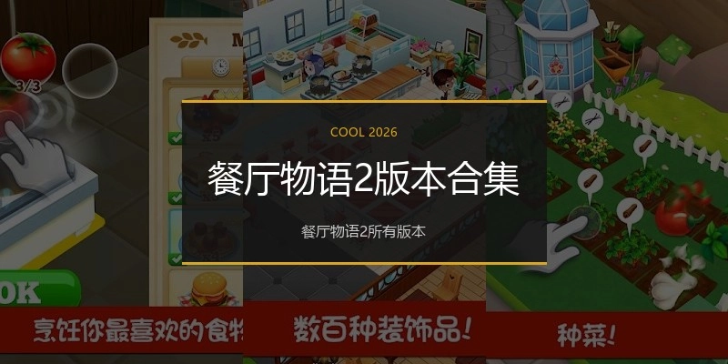 餐厅物语2版本合集