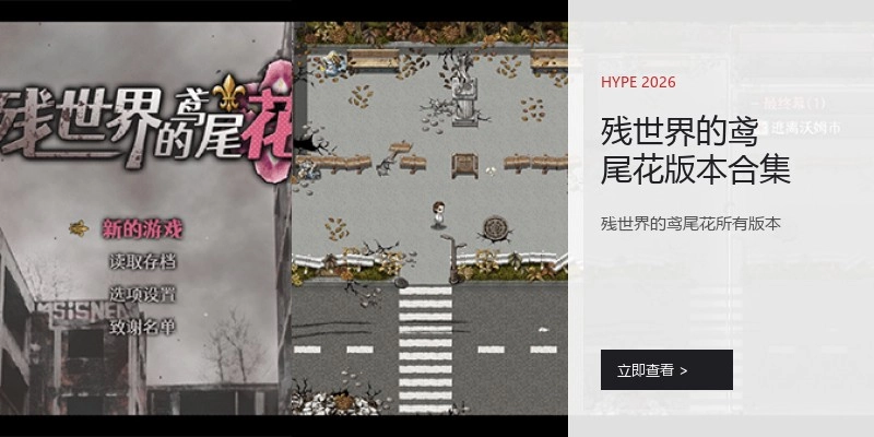残世界的鸢尾花版本合集