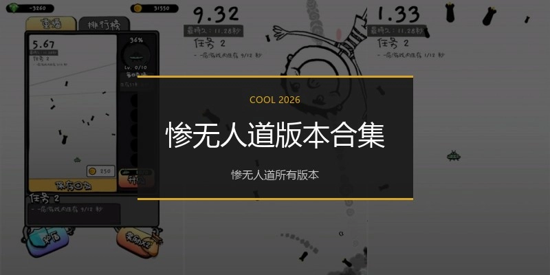 惨无人道版本合集