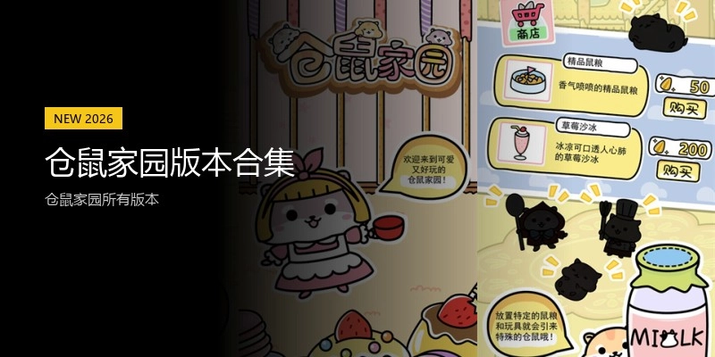 仓鼠家园版本合集