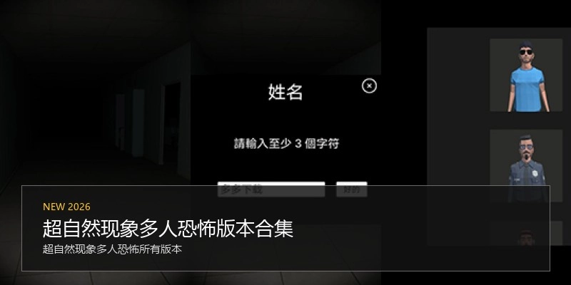 超自然现象多人恐怖版本合集