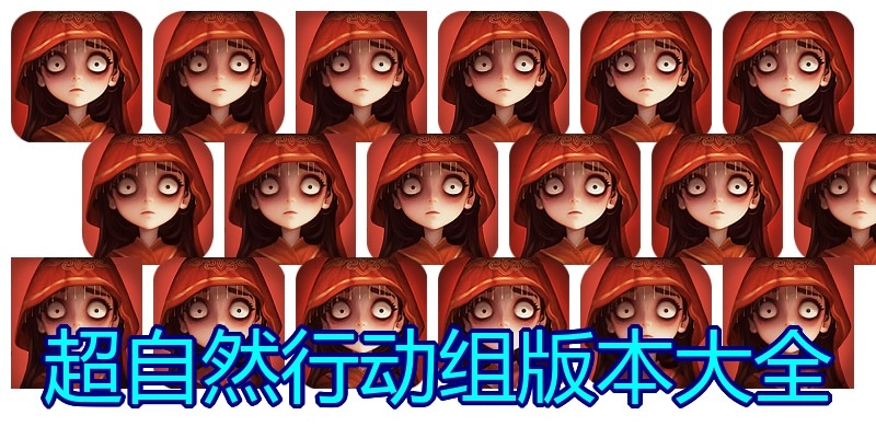 超自然行动组版本大全