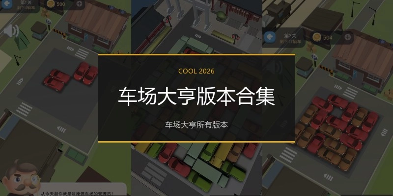 车场大亨版本合集