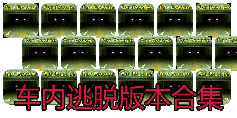 车内逃脱版本合集