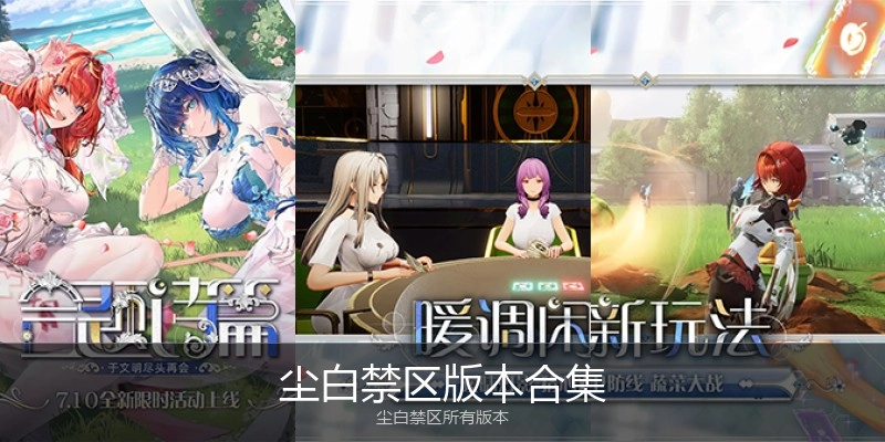 尘白禁区版本合集