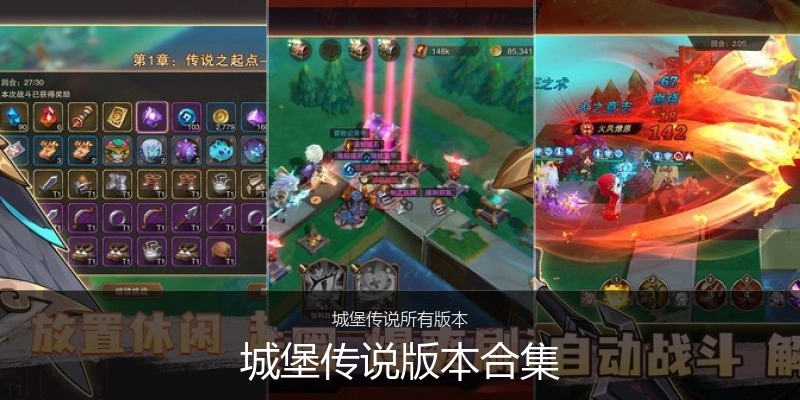 城堡传说版本合集