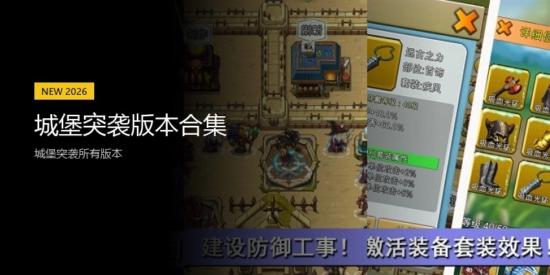 城堡突袭版本合集
