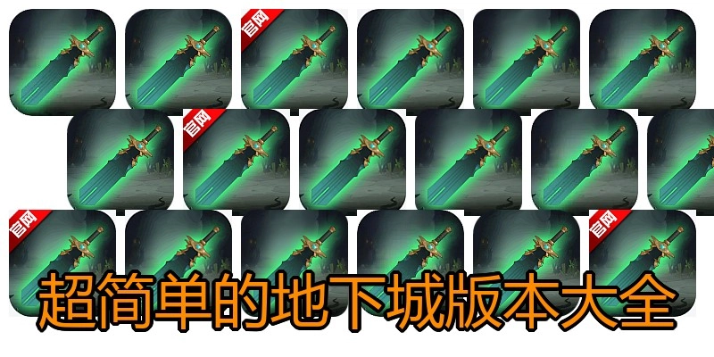 超简单的地下城版本大全