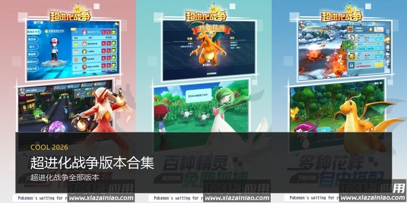 超进化战争版本合集