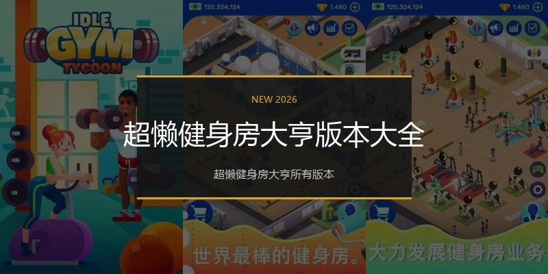 超懒健身房大亨版本大全