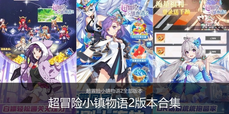 超冒险小镇物语2版本合集