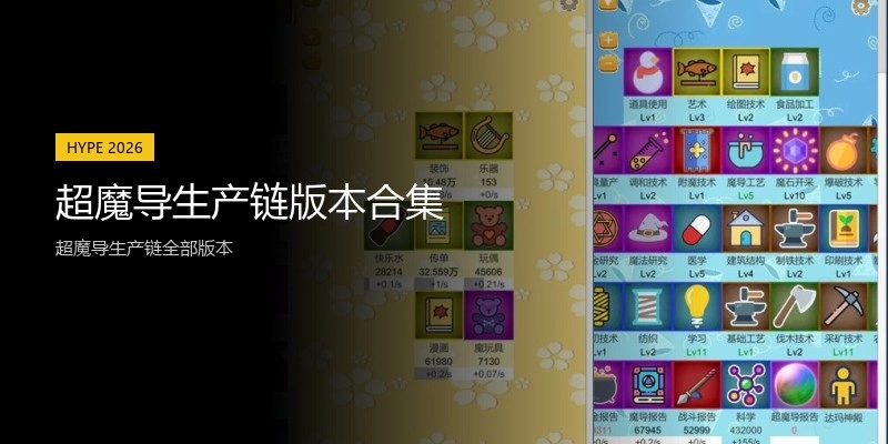 超魔导生产链版本合集