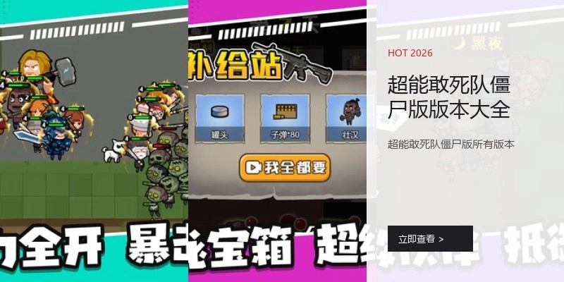 超能敢死队僵尸版版本大全