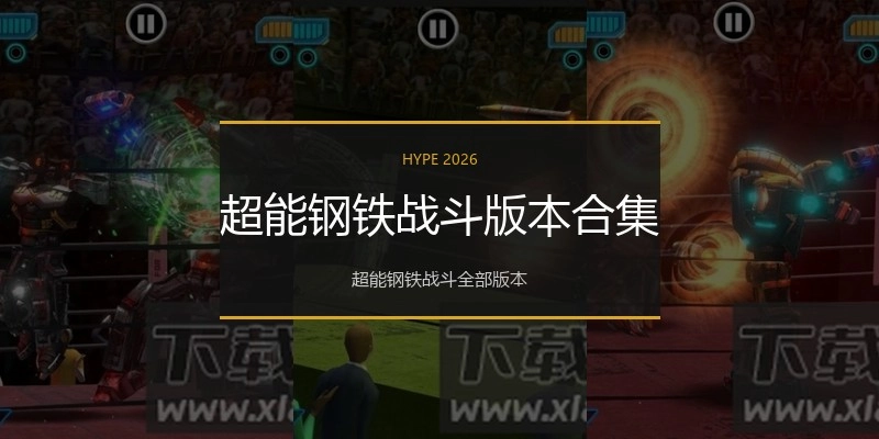 超能钢铁战斗版本合集