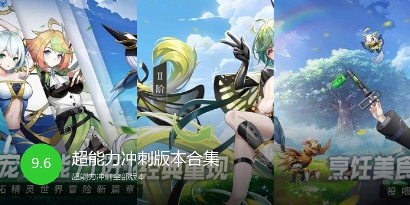 超能力冲刺版本合集