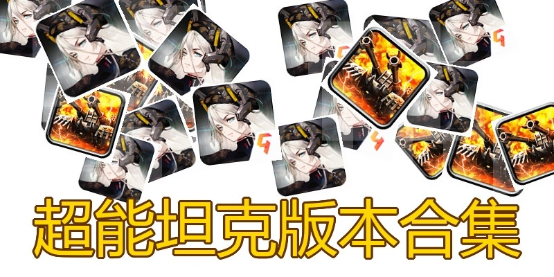 超能坦克版本合集