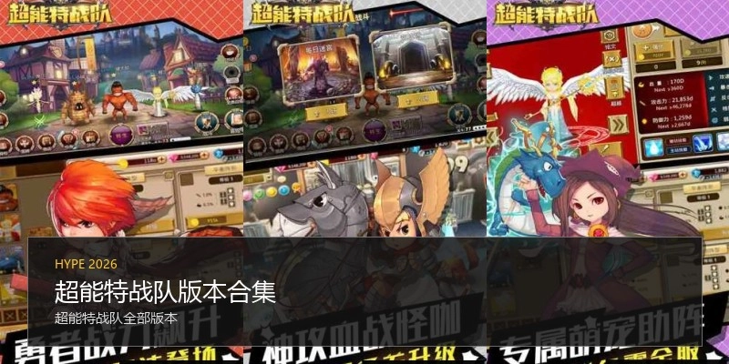 超能特战队版本合集