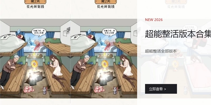 超能整活版本合集
