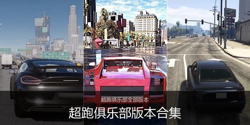 超跑俱乐部版本合集