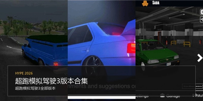 超跑模拟驾驶3版本合集