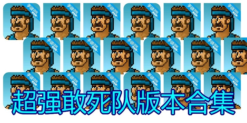 超强敢死队版本合集