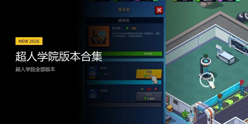 超人学院版本合集