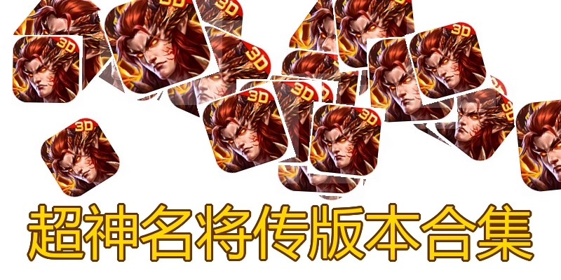 超神名将传版本合集