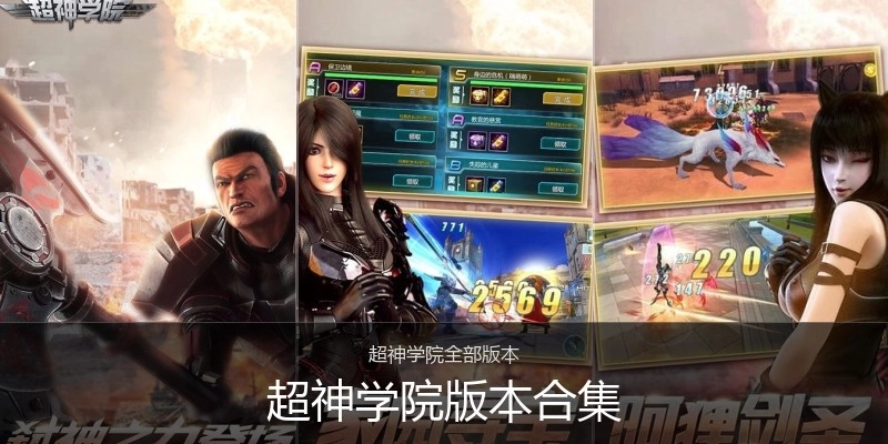 超神学院版本合集