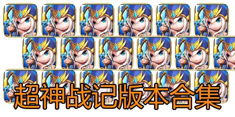 超神战记版本合集