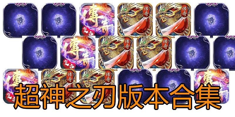 超神之刃版本合集