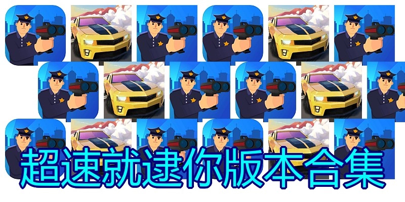 超速就逮你版本合集