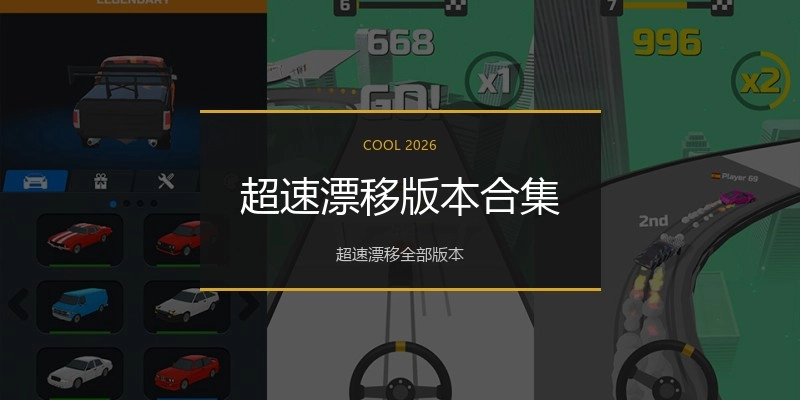 超速漂移版本合集