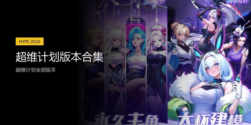 超维计划版本合集