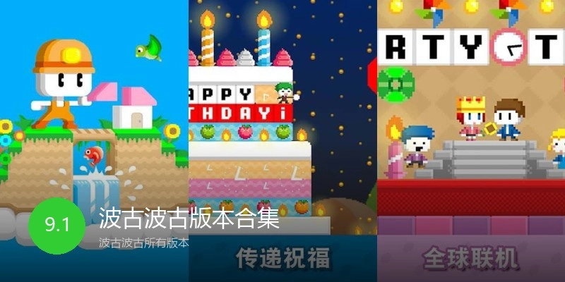 波古波古版本合集