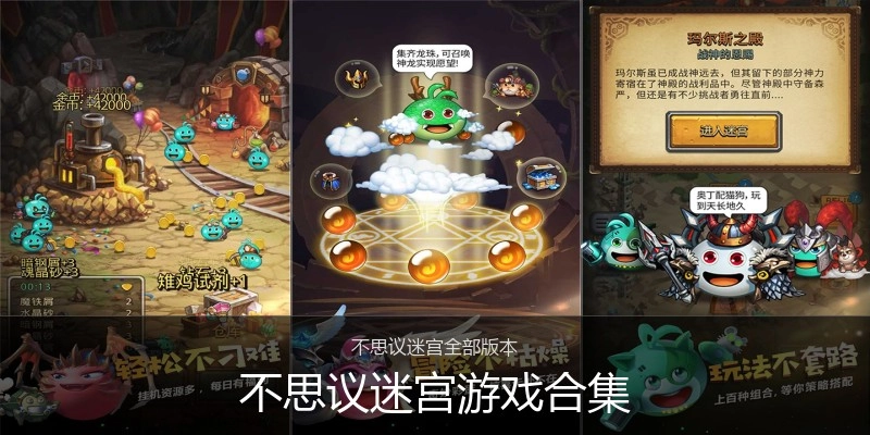不思议迷宫游戏合集