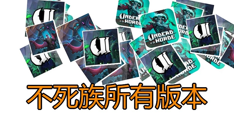不死族所有版本
