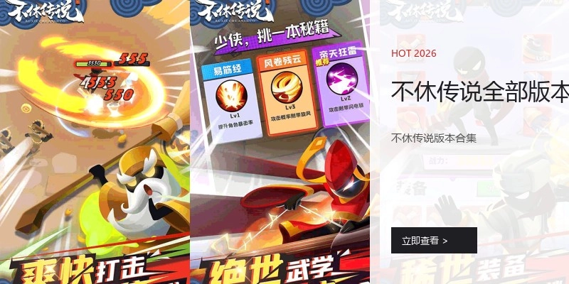 不休传说全部版本