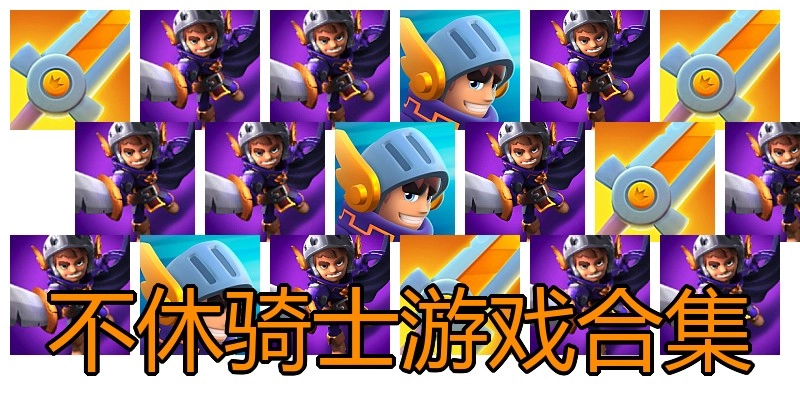 不休骑士游戏合集