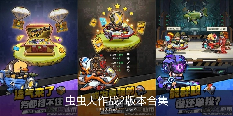 虫虫大作战2版本合集
